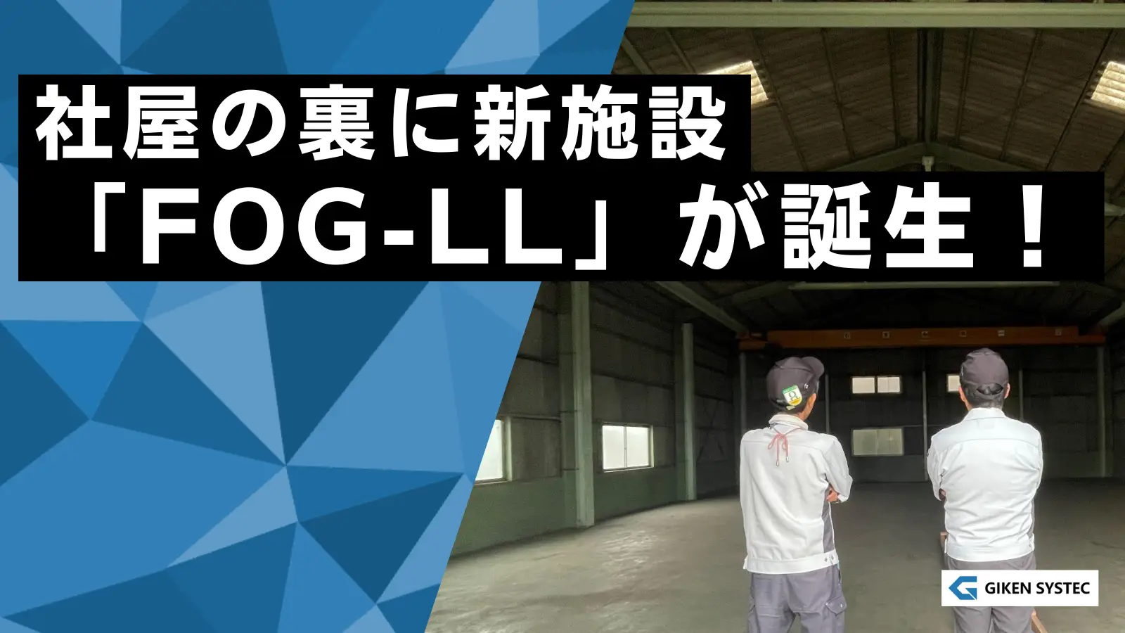 【お知らせ】社屋の裏に新施設「FOG-LL」が誕生！来年はレーザー事業を加速させます