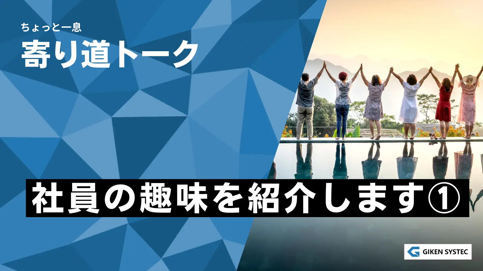 【寄り道トーク】社員の趣味を紹介します①