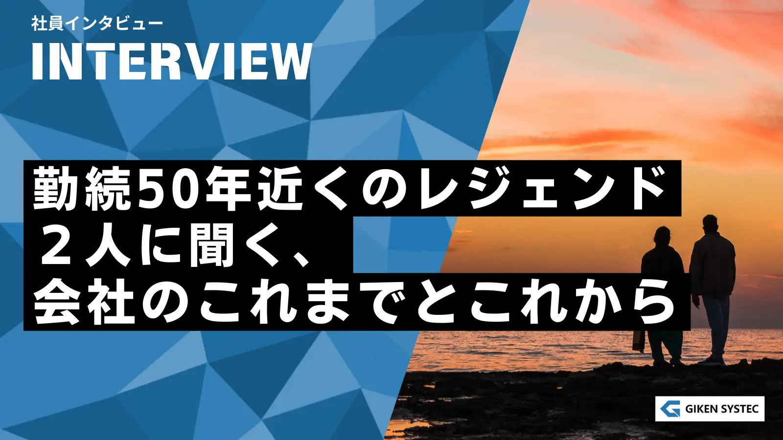 【社員インタビュー】勤続50年近くのレジェンド２人に聞く、会社のこれまでとこれから