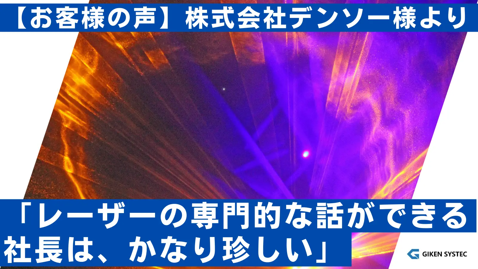 【お客様の声】株式会社デンソー様より「レーザーの専門的な話ができる社長は、かなり珍しい」