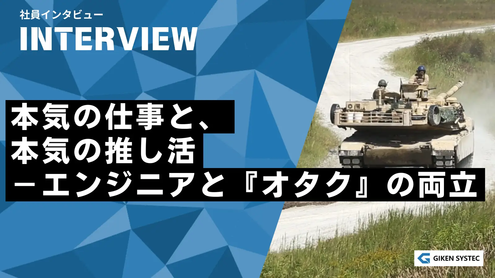 【社員インタビュー】本気の仕事と、本気の推し活　－　エンジニアと『オタク』の両立