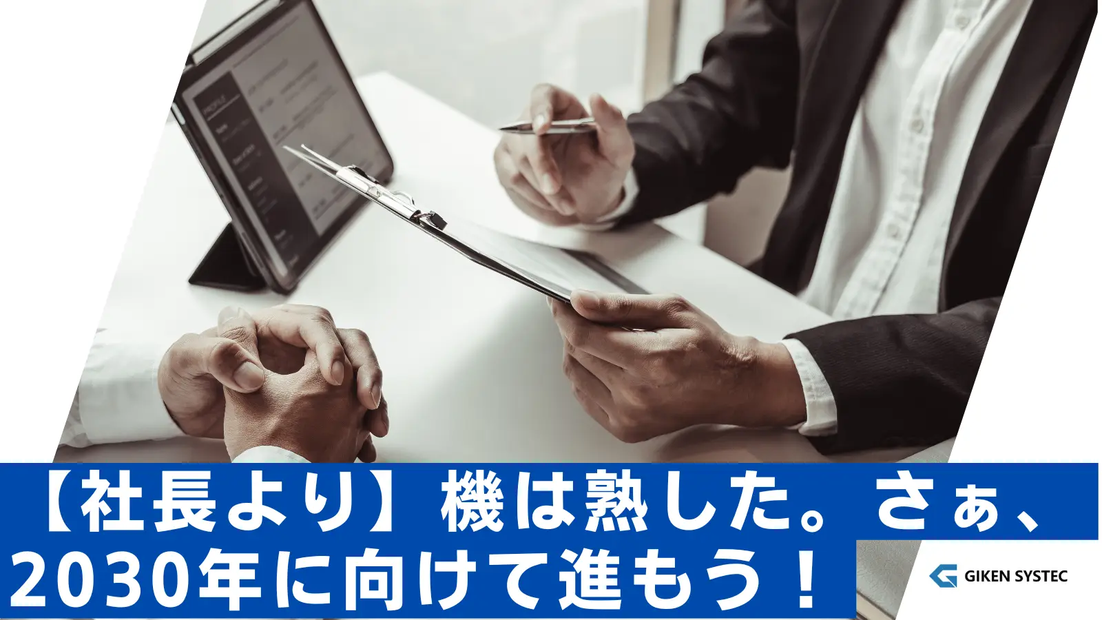 【社長より】機は熟した。さぁ、2030年に向けて進もう！～会社方針説明会を行いました～