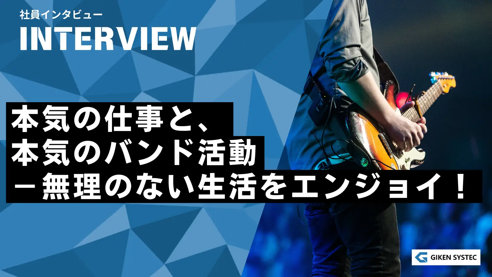 【社員インタビュー】本気の仕事と、本気のバンド活動　－　無理のない生活をエンジョイ！