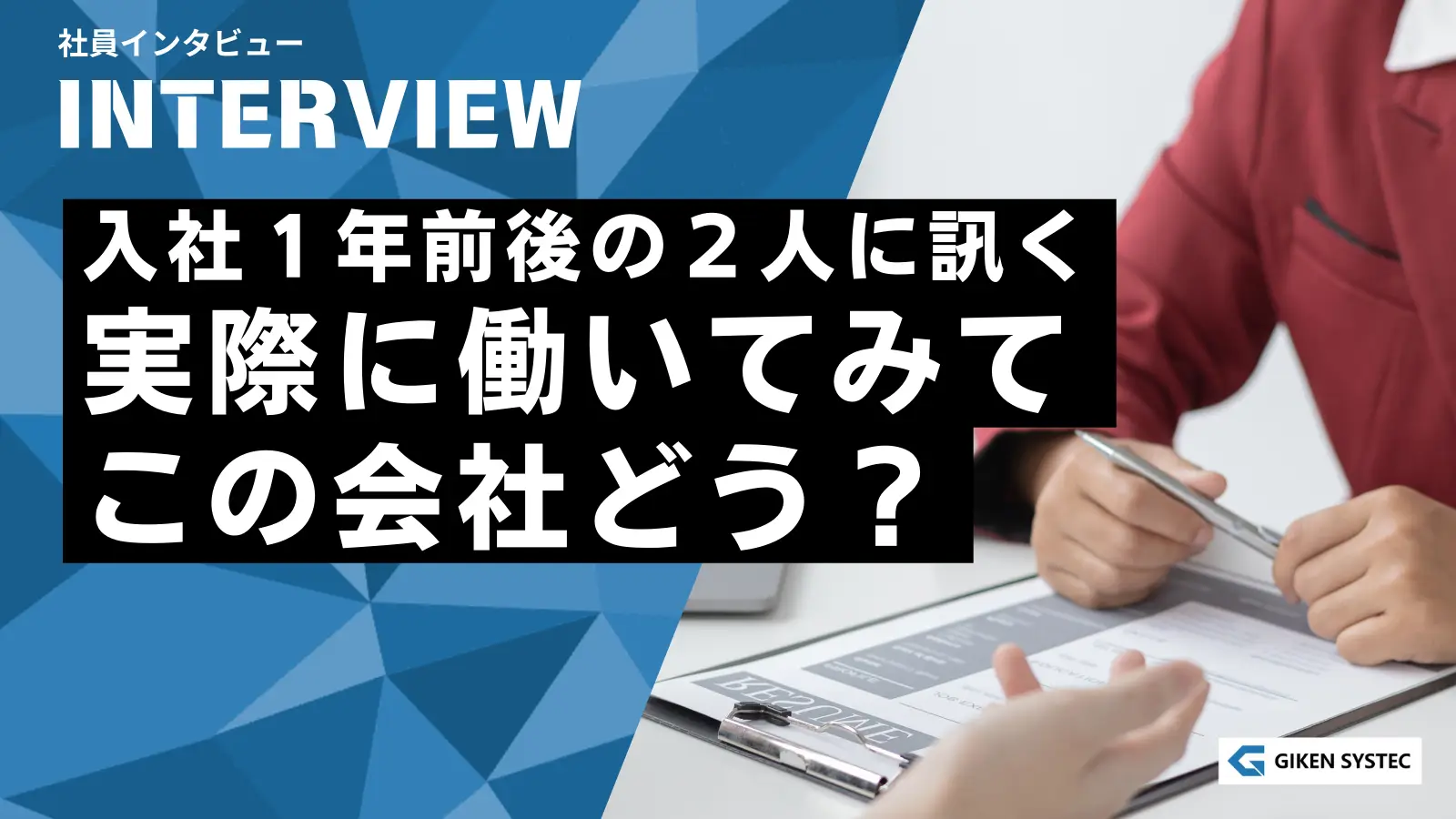 【社員インタビュー】入社して１年前後の２人に訊く、実際に働いてみて、この会社どう？