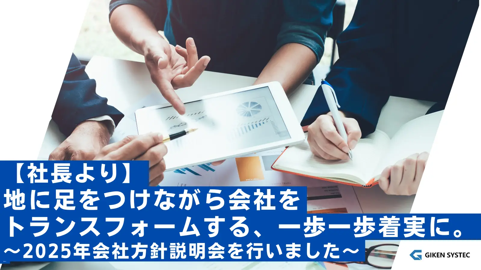【社長より】地に足をつけながら会社をトランスフォームする、一歩一歩着実に。~2025年会社方針説明会を行いました~