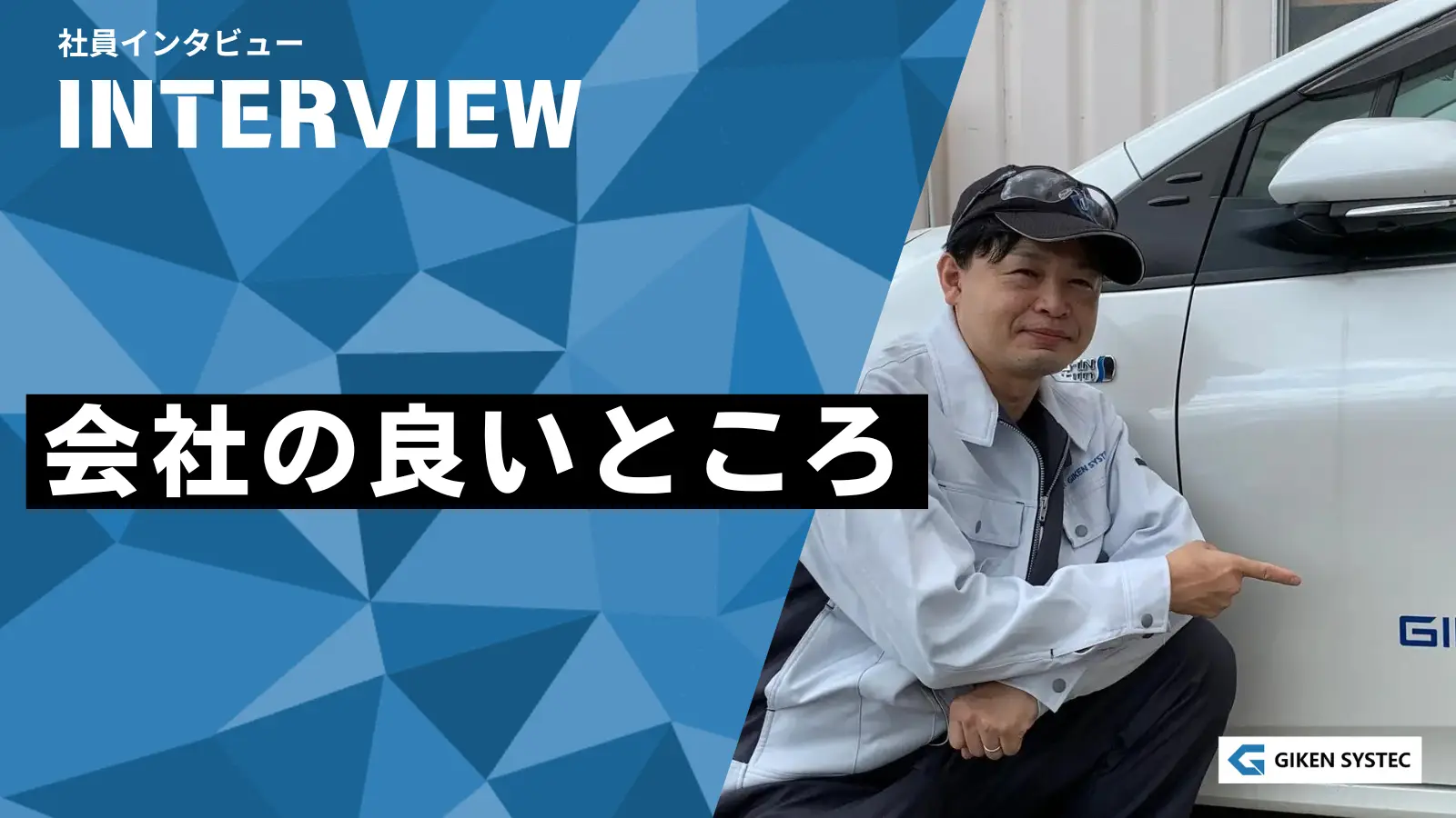 【社員インタビュー】会社の良いところ