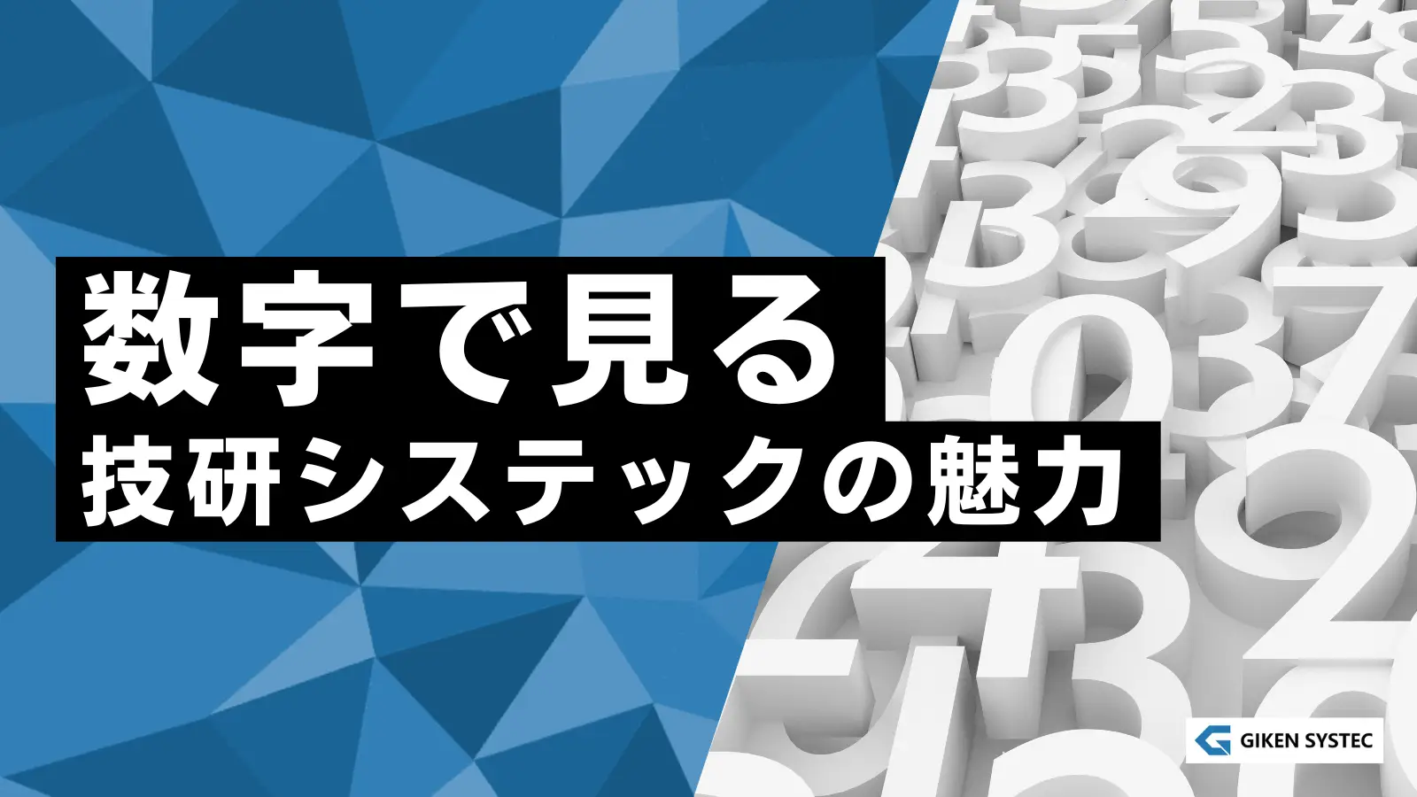 【数字で見る技研システックの魅力】企業の特徴から福利厚生まで、あらゆる角度でご紹介