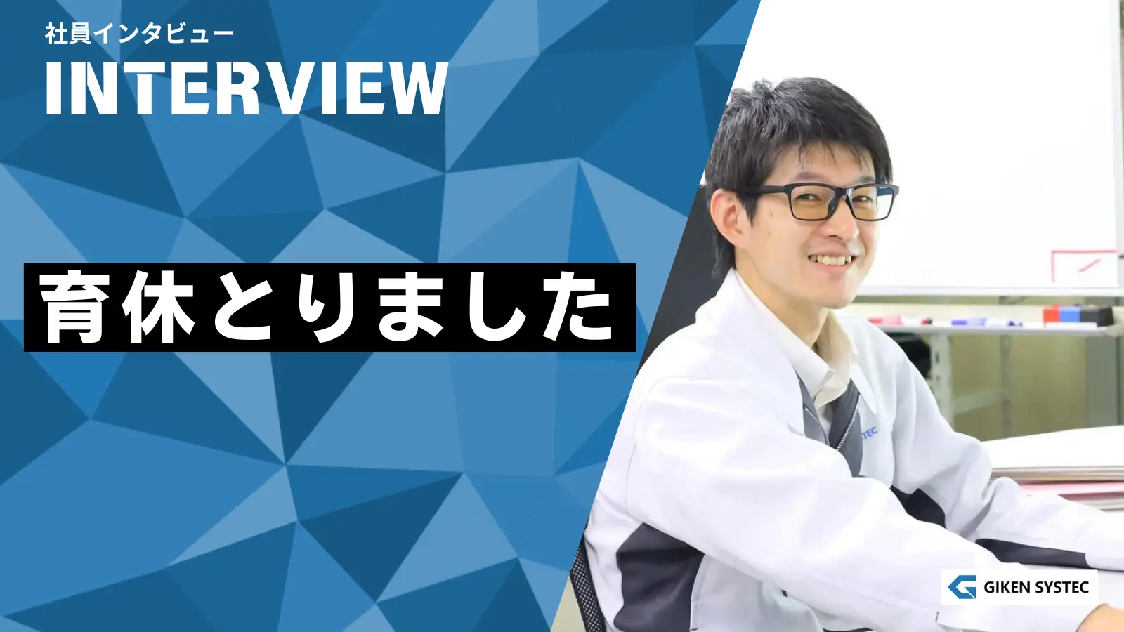 【社員インタビュー】育休取りました