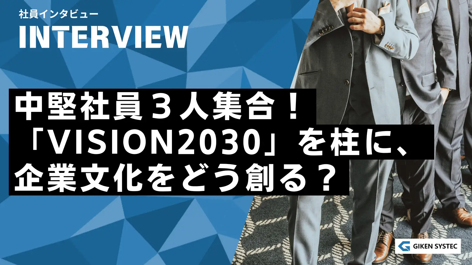 【社員インタビュー】中堅社員３人集合！「VISION2030」を柱に、企業文化をどう創る？