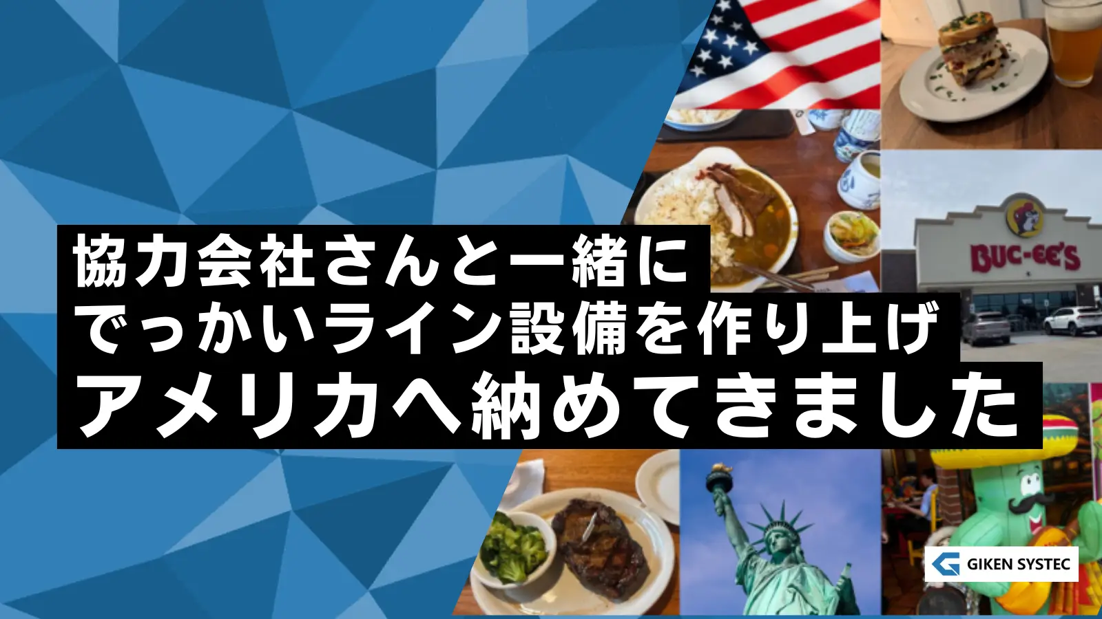 協力会社さんと一緒にでっかいライン設備 を作り上げ、アメリカへ納めてきました
